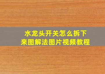 水龙头开关怎么拆下来图解法图片视频教程