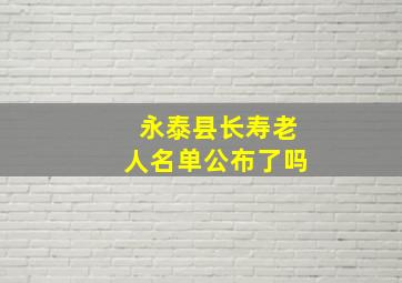 永泰县长寿老人名单公布了吗