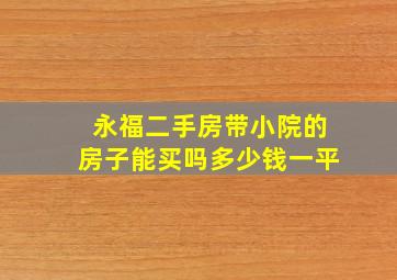 永福二手房带小院的房子能买吗多少钱一平