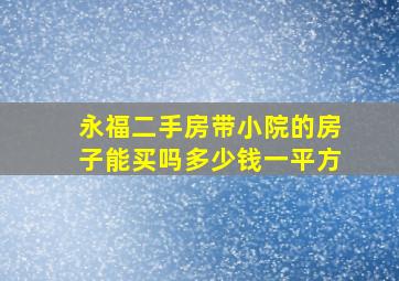 永福二手房带小院的房子能买吗多少钱一平方