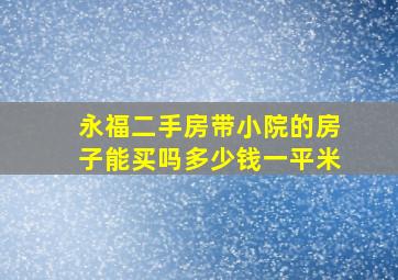 永福二手房带小院的房子能买吗多少钱一平米