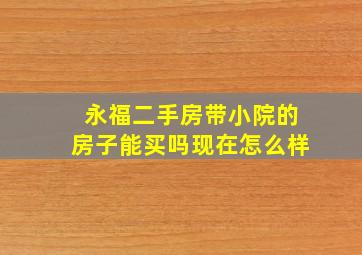 永福二手房带小院的房子能买吗现在怎么样