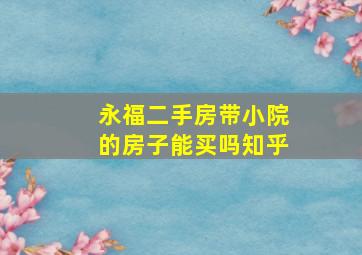 永福二手房带小院的房子能买吗知乎