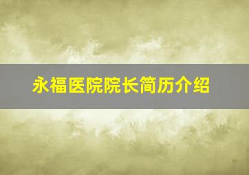 永福医院院长简历介绍