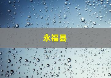 永福县