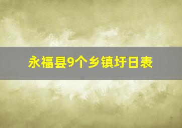 永福县9个乡镇圩日表