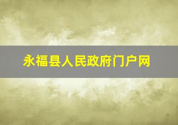 永福县人民政府门户网