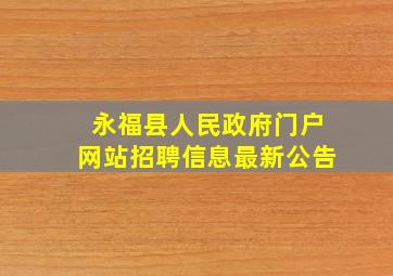 永福县人民政府门户网站招聘信息最新公告