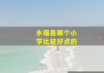 永福县哪个小学比较好点的