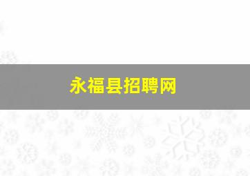 永福县招聘网