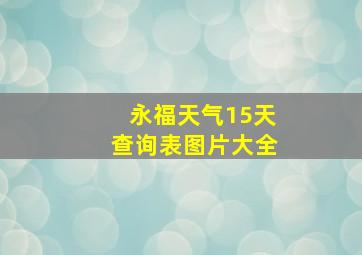 永福天气15天查询表图片大全