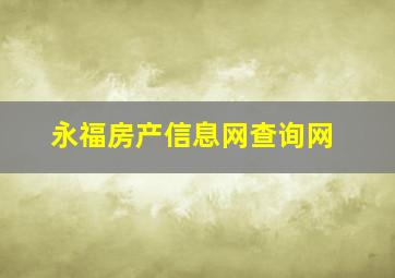 永福房产信息网查询网