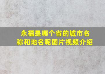 永福是哪个省的城市名称和地名呢图片视频介绍