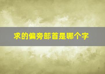 求的偏旁部首是哪个字