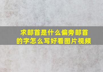 求部首是什么偏旁部首的字怎么写好看图片视频