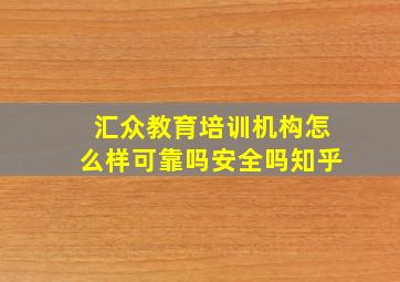 汇众教育培训机构怎么样可靠吗安全吗知乎