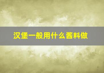 汉堡一般用什么酱料做