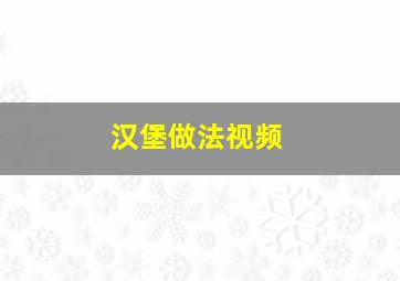 汉堡做法视频