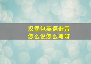 汉堡包英语谐音怎么说怎么写呀