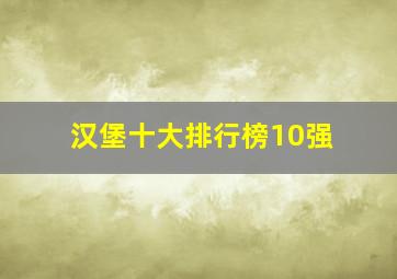 汉堡十大排行榜10强