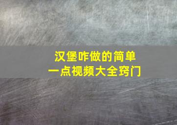 汉堡咋做的简单一点视频大全窍门