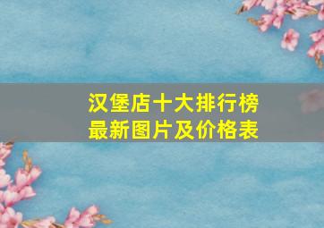 汉堡店十大排行榜最新图片及价格表