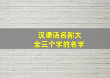 汉堡店名称大全三个字的名字