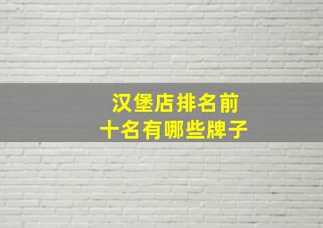 汉堡店排名前十名有哪些牌子