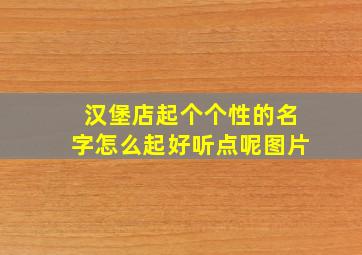 汉堡店起个个性的名字怎么起好听点呢图片