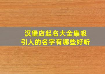 汉堡店起名大全集吸引人的名字有哪些好听