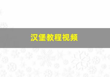 汉堡教程视频