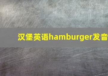 汉堡英语hamburger发音