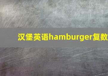 汉堡英语hamburger复数