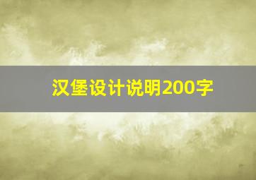 汉堡设计说明200字