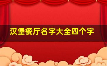 汉堡餐厅名字大全四个字