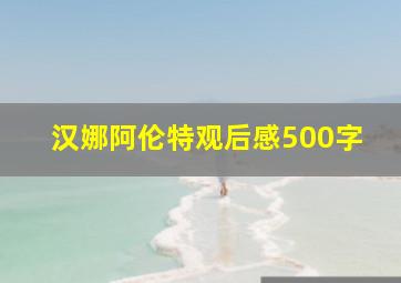 汉娜阿伦特观后感500字