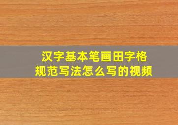 汉字基本笔画田字格规范写法怎么写的视频