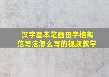 汉字基本笔画田字格规范写法怎么写的视频教学