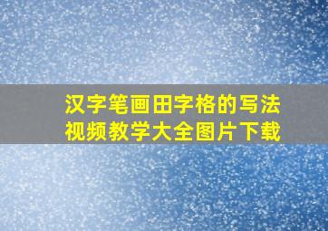 汉字笔画田字格的写法视频教学大全图片下载