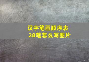 汉字笔画顺序表28笔怎么写图片