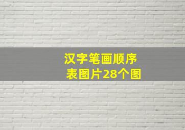 汉字笔画顺序表图片28个图