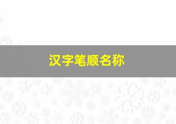 汉字笔顺名称