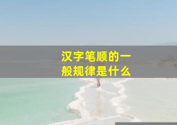 汉字笔顺的一般规律是什么