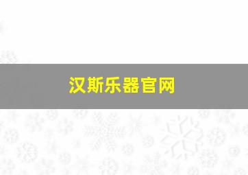 汉斯乐器官网