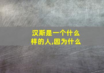 汉斯是一个什么样的人,因为什么