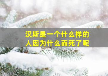 汉斯是一个什么样的人因为什么而死了呢