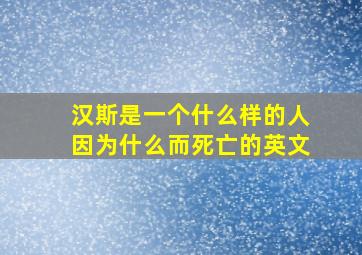 汉斯是一个什么样的人因为什么而死亡的英文