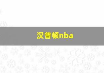 汉普顿nba