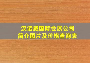 汉诺威国际会展公司简介图片及价格查询表