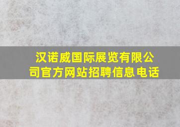 汉诺威国际展览有限公司官方网站招聘信息电话